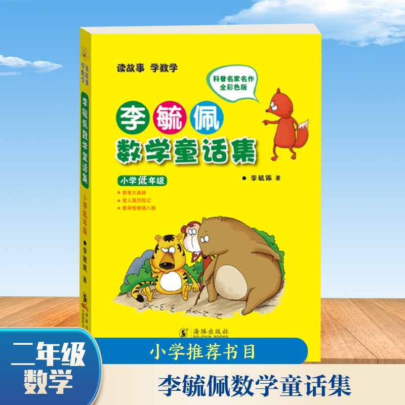 【正版】小学低年级/李毓佩数学童话集