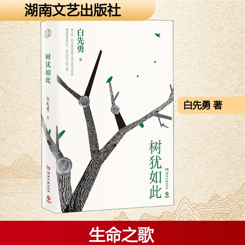 【正版】树犹如此 白先勇散文 树犹如此 友情回忆 生命感悟 经典文学 情感共鸣 文学回忆录 人生思考 9787540488260