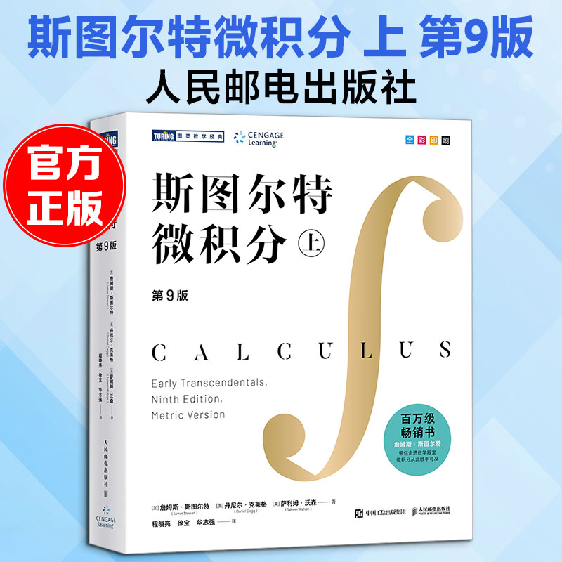【正版】斯图尔特微积分上第9版 大学生考研数学教材 经典 第9版更新 知识体系完整 适合自学 9787115667250