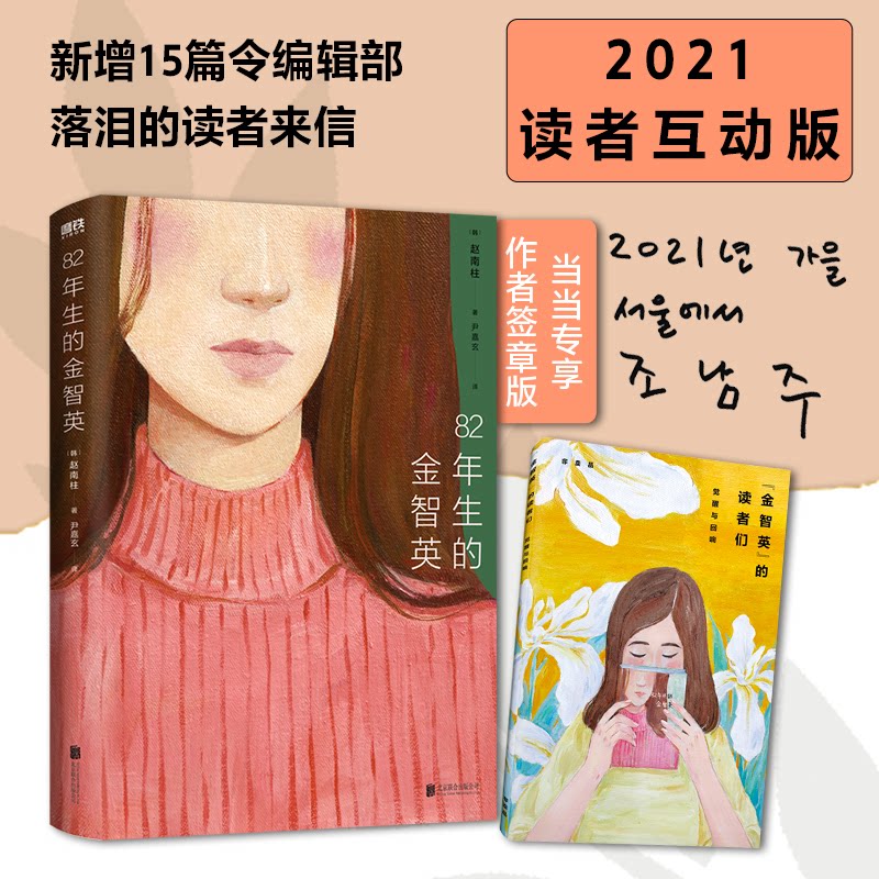 82年生的金智英(2021读者互动版,新增15篇各年龄段、身份、的读者来信。孔刘、郑裕美主演同名电影。愿世间每一个女儿,都可
