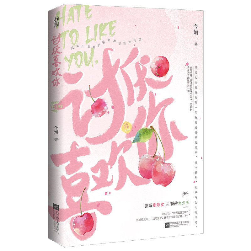 【正版】《讨厌喜欢你》小学生情绪管理绘本 教孩子处理人际困扰 精美插图互动设计 儿童教育专家著 9787559465474