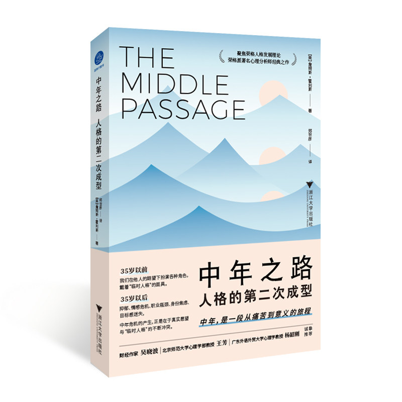 【正版】中年之路：人格的第二次成型 40+中年 人格重塑自我认知情绪管理职场转型 心理学专家案例解析 ISBN9787308230261