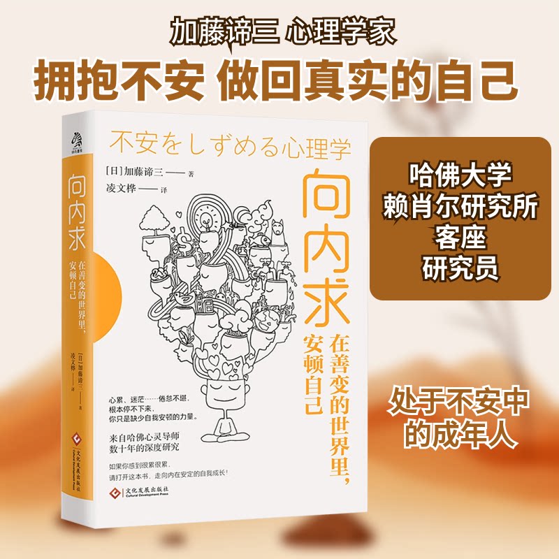 【正版】向内求 在善变的世界里安顿自己 在善变的世界里安顿自己 内心安定 情绪调节 自我成长 心理疗愈9787514241099