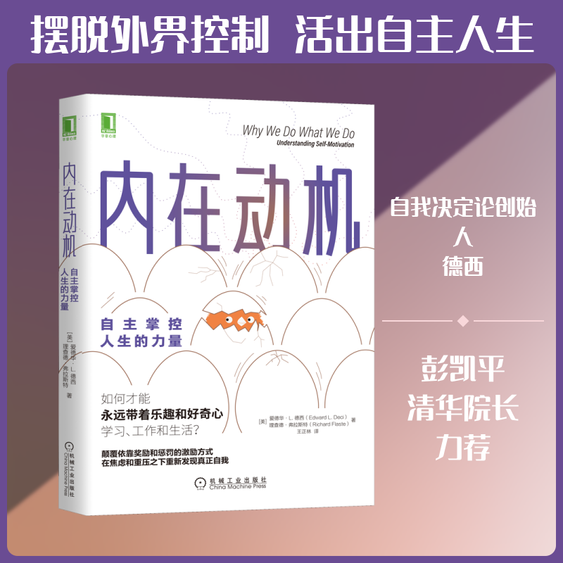 内在动机 自主掌控人生的力量 内在动机解析 自主掌控人生 心理成长法 驱动力培养 目标实现 情绪管理 个人提升 9787111660231
