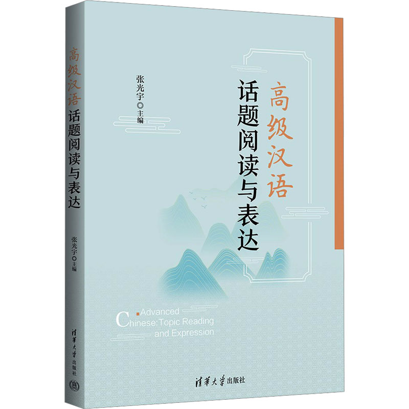 高级汉语话题阅读与表达 高级汉语阅读 实用表达训练 留学生适用 职场提升 话题解析 读写结合 口语强化 文化拓展 9787302650959