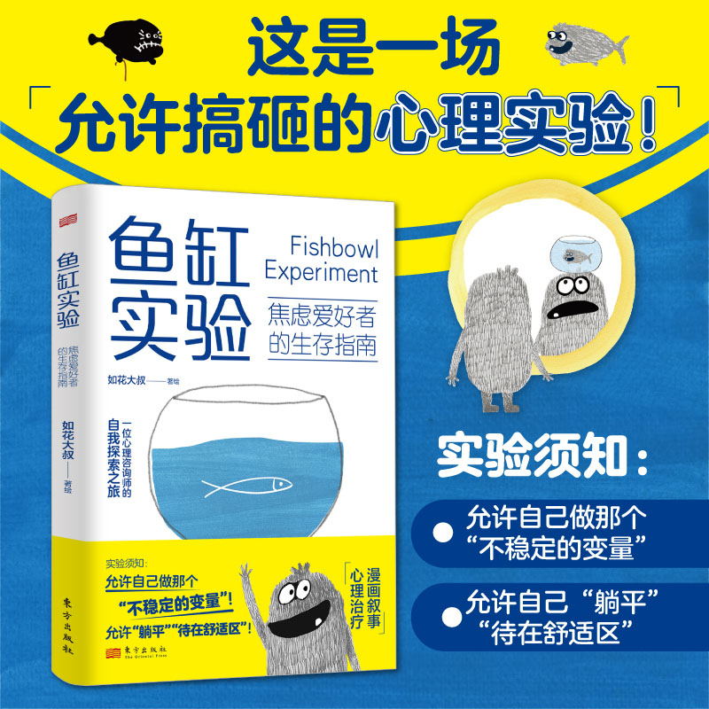 【正版】鱼缸实验:焦虑爱好者的生存指南 焦虑自救 实用指南 心理调节 科学方法 情绪管理 经典案例 深度解析9787520744904