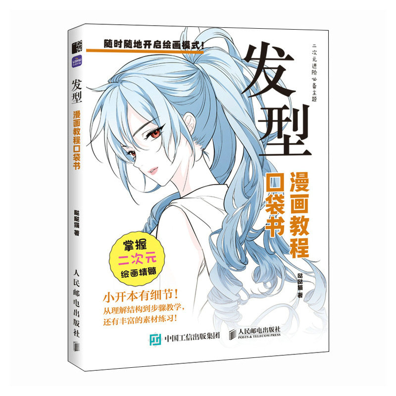 【正版】发型 漫画教程口袋书 漫画教程口袋书 新手入门 零基础学 步骤详解 插图丰富 便携口袋 实战案例9787115671363