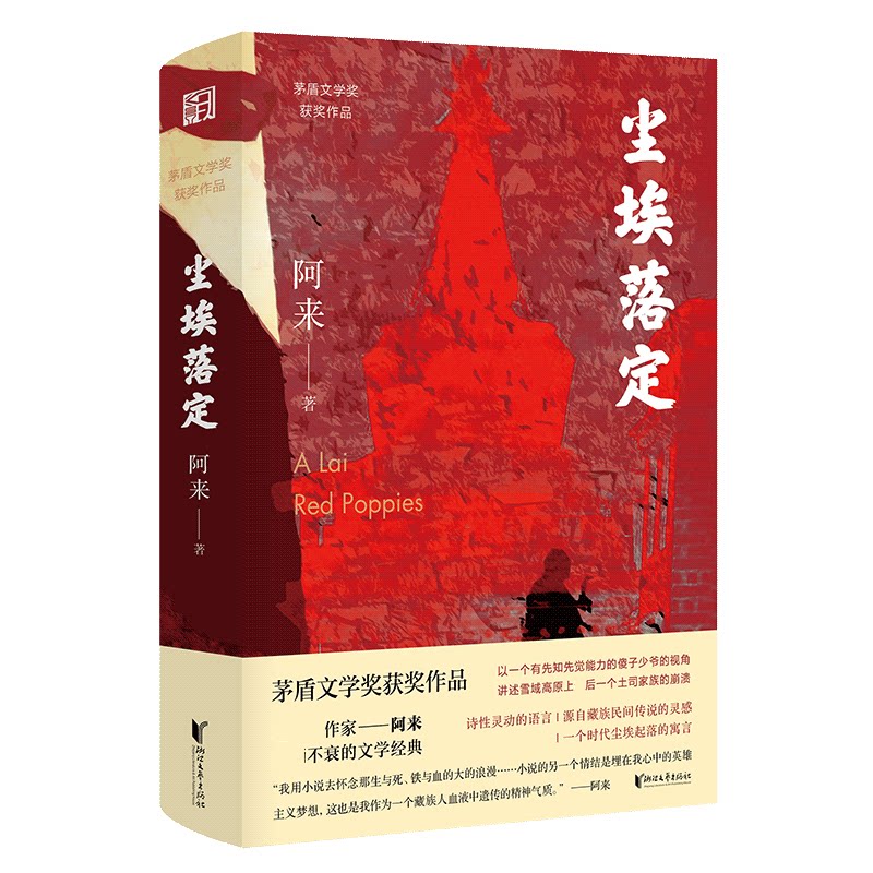 【正版】尘埃落定 茅盾文学奖 阿来代表作 藏族史诗 人命运 文学经典 历史叙事 时代变迁 经典名著 9787533960919