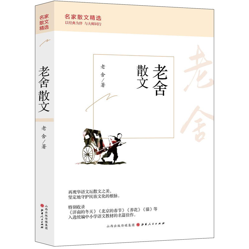 【正版】老舍散文 老舍散文经典 济南的冬天名篇 想北平佳作 幽默市井生活 温情文学表达 文学大师之作 传世散文选 9787203121077