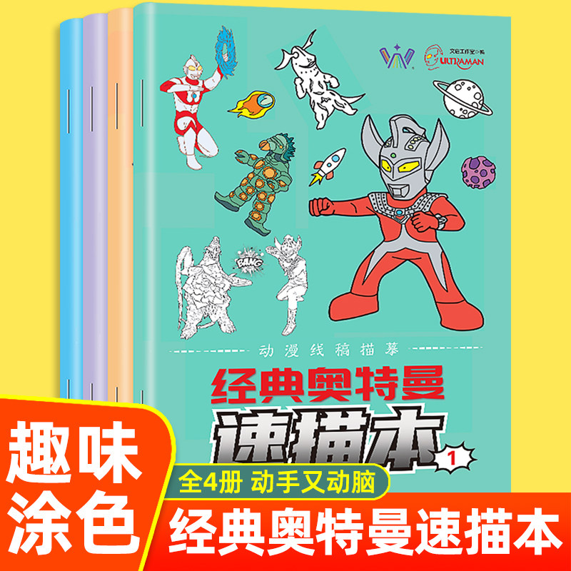 经典奥特曼速描本全4册趣味涂色儿童幼儿绘画启蒙