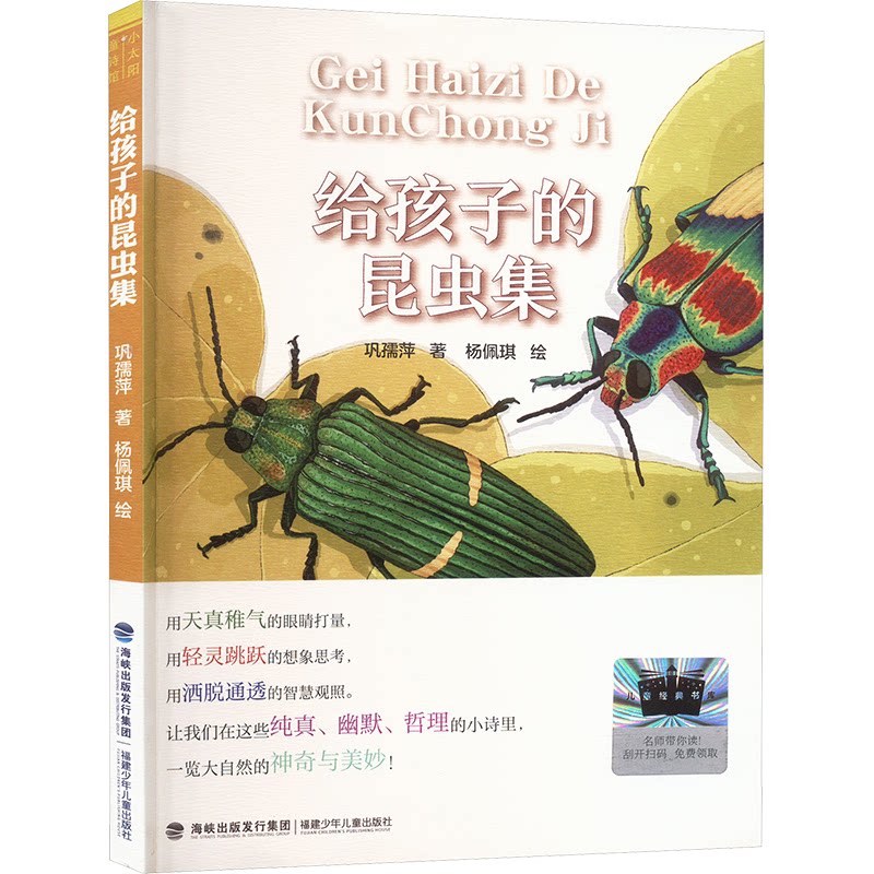 【正版】给孩子的昆虫集 2025百班千人寒假书目名师 2025百班千人寒假书目 昆虫奇妙图鉴 自然观察指南9787539587240