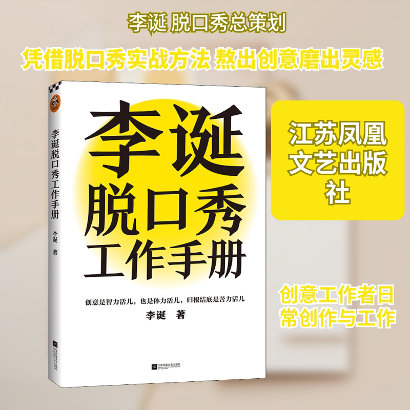【正版】李诞脱口秀工作手册 脱口秀创作技巧 即兴表演方法 幽默思维培养 解决表达困难 9787559461186