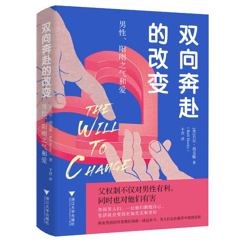 【正版】双向奔赴的改变: 男阳刚气和爱 男阳刚气和爱 男成长 阳刚培养 情感认知 自我提升 格塑造9787308253499