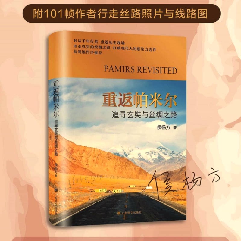 【正版】重返帕米尔(追寻玄奘与丝绸之路)(精) 玄奘西行 丝绸之路 帕米尔高原 历史考 文化交流 精装书籍 地理探索 9787532786640