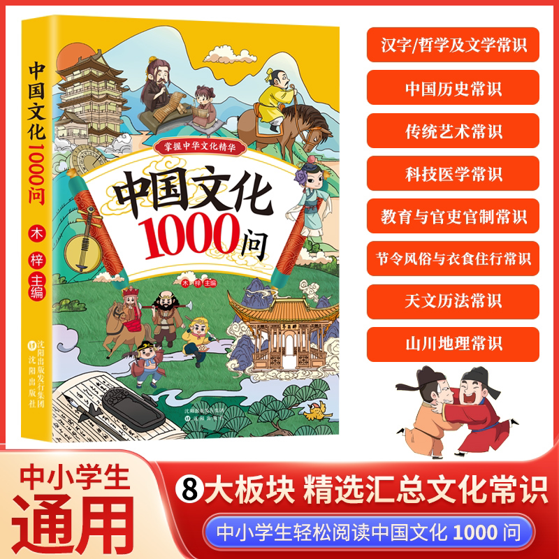 【认准正版】漫画中国文化1000问 中国文学常识一千问儿童知识手册传统国学文化历史中小学生课外阅读必背世界百科大全2000问