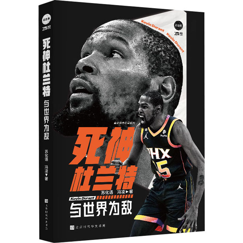 死神杜兰特 与世界为敌 与世界为敌 篮球传奇 经典赛事 人物解析 热血竞技 赛场风云 对决 全传解读 深度剖析9787569949506