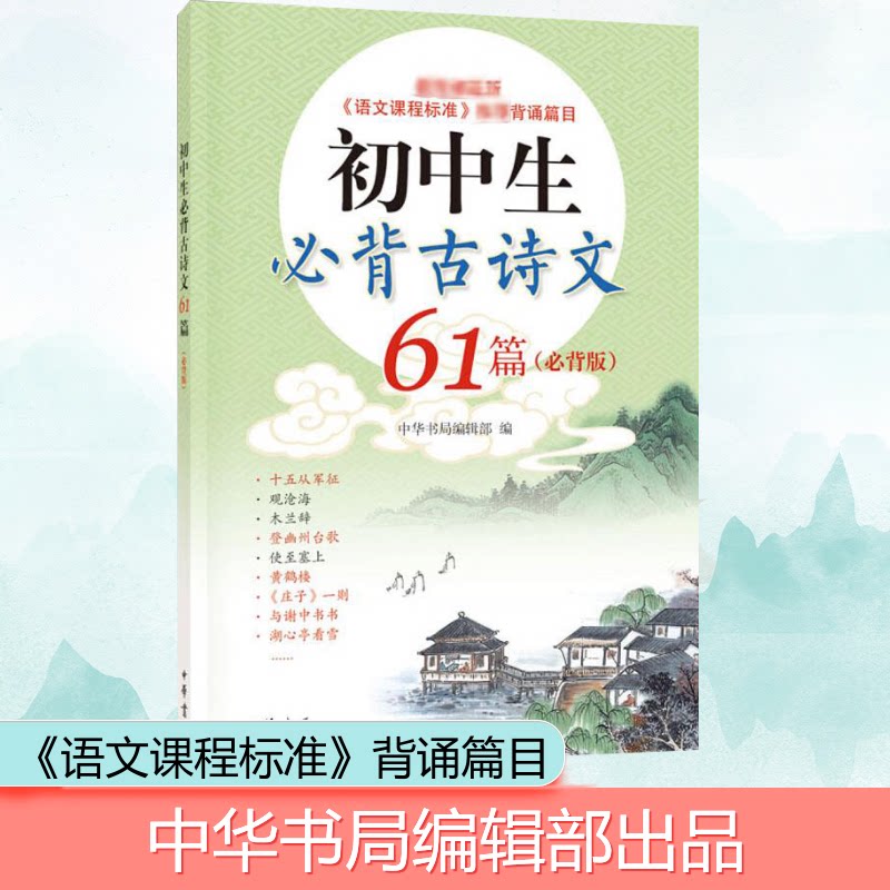 初中生必背古诗文61篇(必背版) 初中生必背 古诗文61篇 原文注释 赏析解析 考点 背诵清单 文言文基础 文学素养 9787101115581