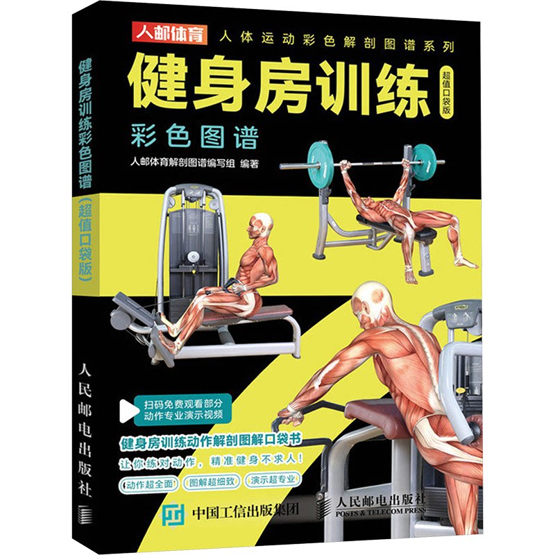 【正版】健身房训练彩色图谱 口袋版 健身爱好者 彩色图解动作 便携口袋版 29.8元 ISBN9787115643117