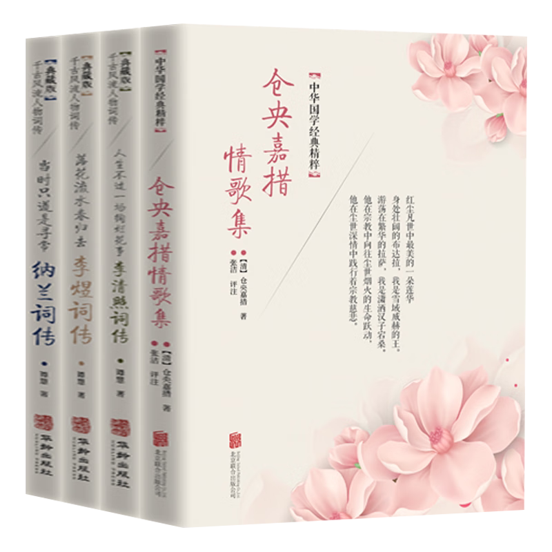 正版仓央嘉措情歌集纳兰词李煜词李清照词传古代诗词传记古典文学