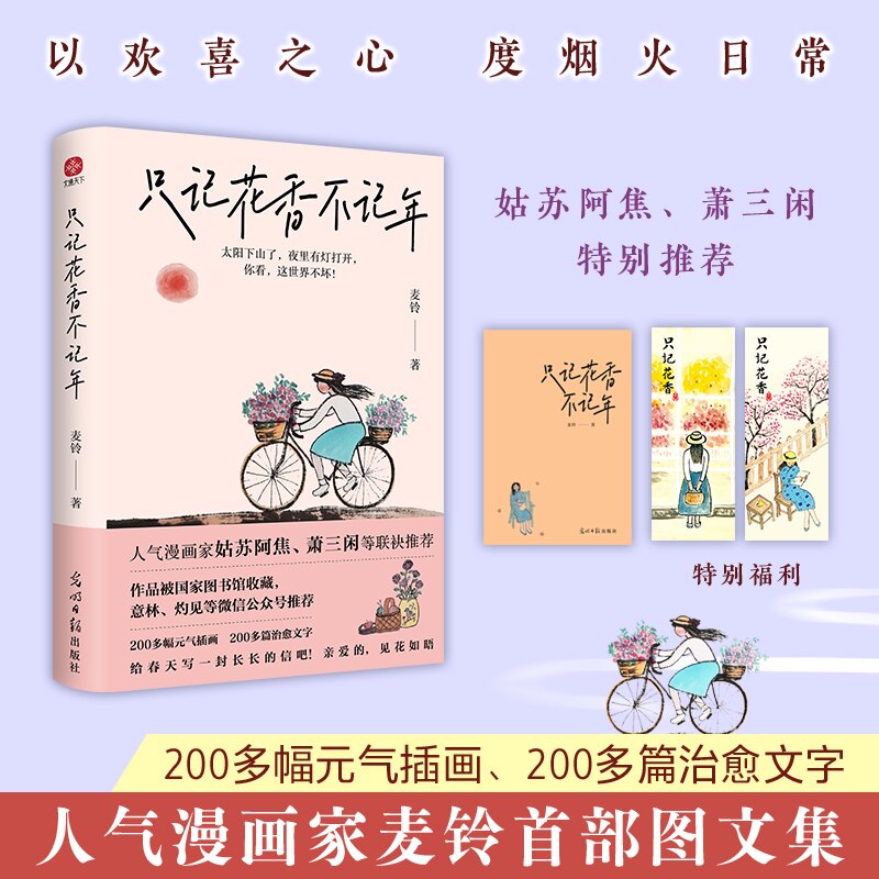 只记花香不记年 治愈散文 时光故事 自然美学 情感共鸣 生活感悟 诗意表达 怀旧回忆 心灵治愈 生活细节 自然描写9787519478872
