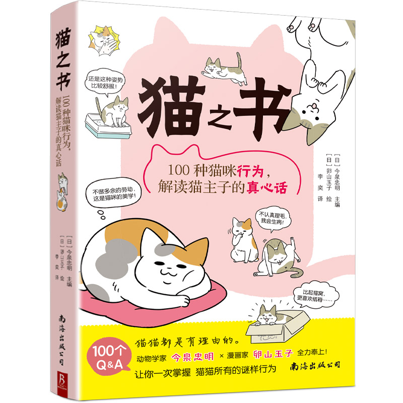 猫之书:100种猫咪行为,解读猫主子的真心话 猫咪行为解读 100种猫行 猫心理分析 人猫互动技巧 养猫实用指南 9787544290883