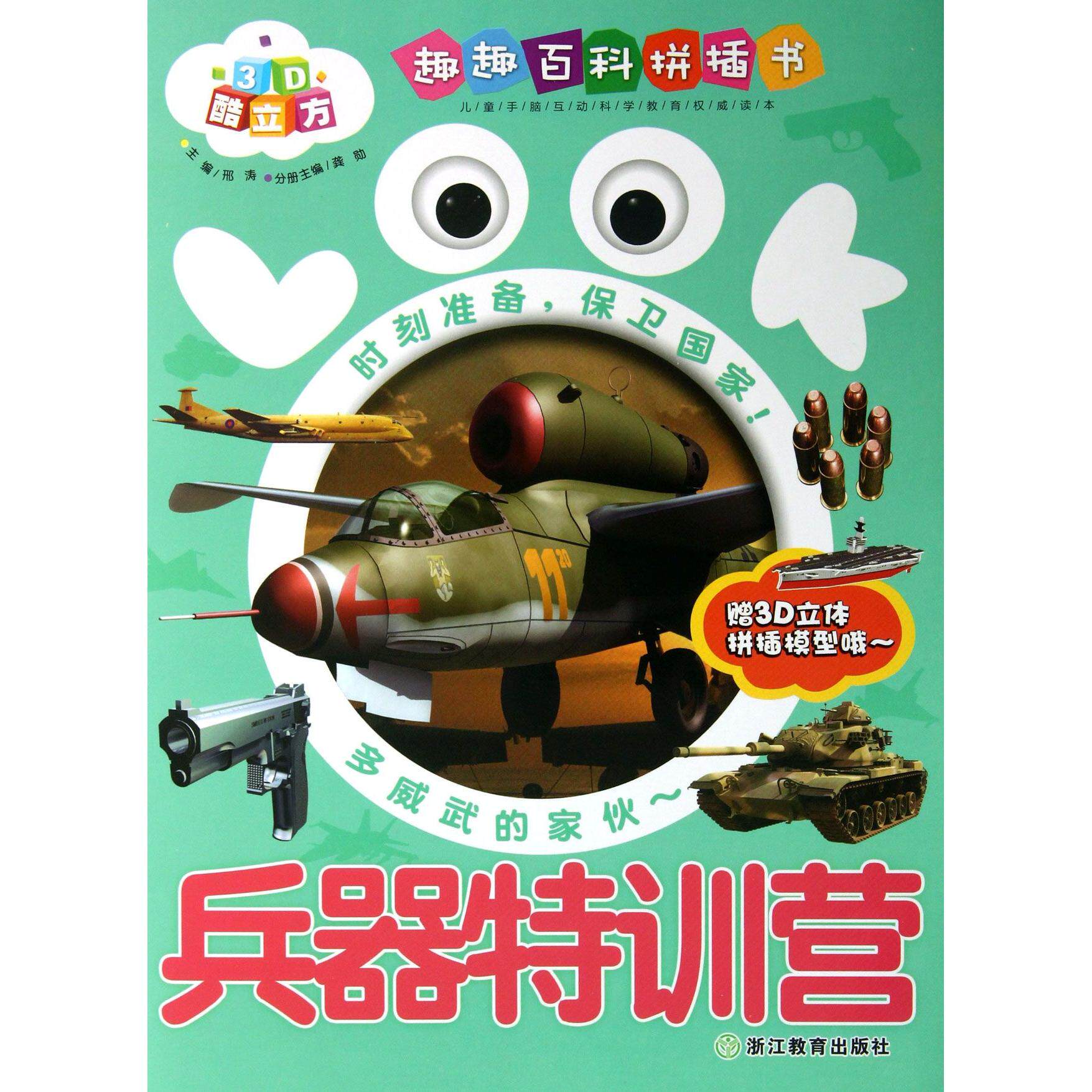 兵器特训营/趣趣百科拼插书 兵器特训营 趣趣百科拼插 军事科普读物 儿童手工DIY 立体模型拼装 全彩插图讲解 9787553606293