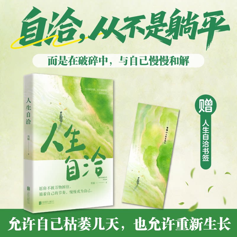 人生自洽（“中国文艺年度十大新力量”简媛全新力作！写给内耗、讨好、拧巴的年轻人的自洽之书！生活的本意不是硬撑，而是自洽）