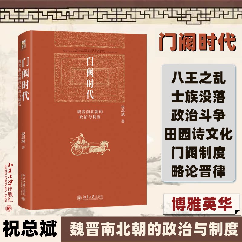 【正版】门阀时代 魏晋南北朝的政治与制度 魏晋南北朝的政治与制度 历史爱好者 政治制度解析 魏晋南北朝的政治9787301339770