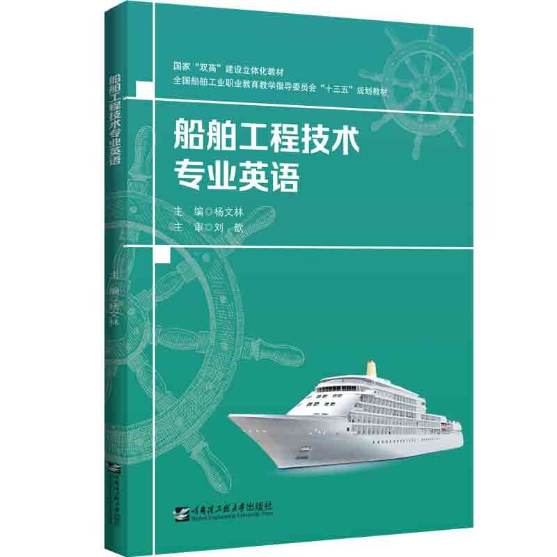 船舶工程技术专业英语(全国船舶工业职业教育教学指导委员会十三五规划教材) 船舶工程 专业英语 职业教育 规划教材 9787566133946图片