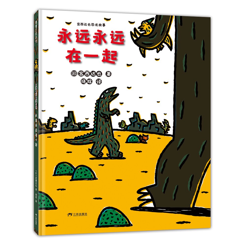 【正版】永远永远在一起 子读 温暖故事 精美插画 治愈绘本 成长陪伴 情感启蒙 经典故事 心灵慰藉9787807731290