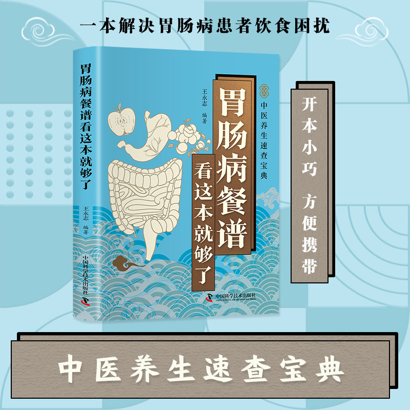 【正版】智慧生活-肠胃病餐谱看这本就够了 养胃食疗 科学配方 家常调理 简单易做 健康饮食 营养搭配 日常调理9787523614426