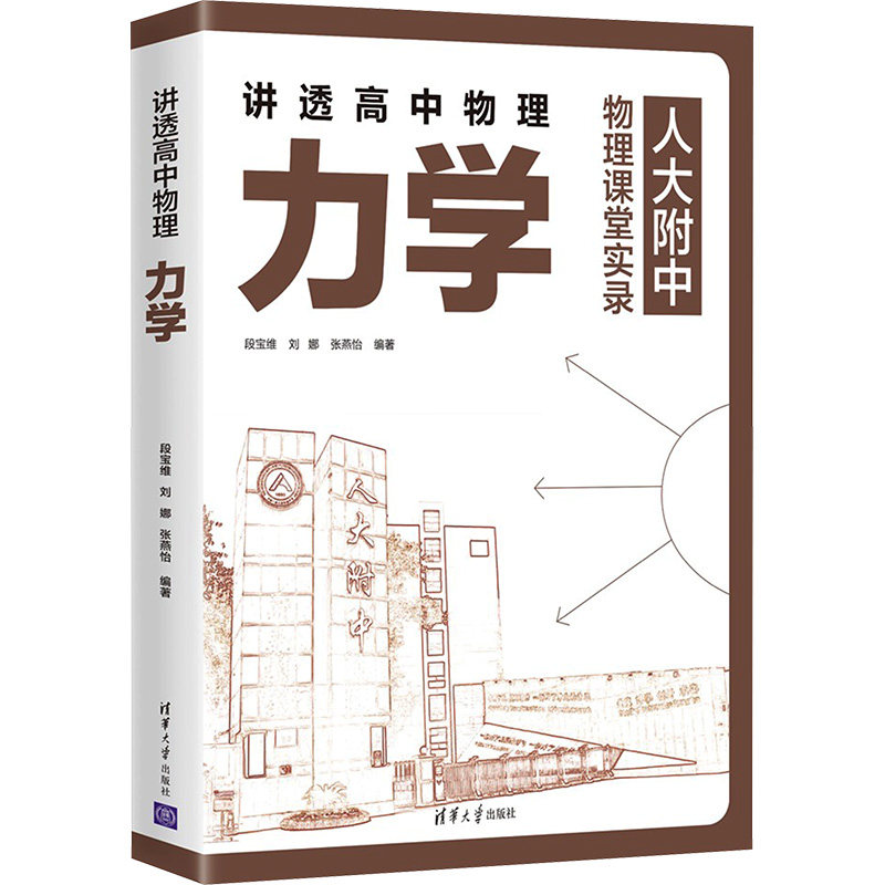 【正版】讲透高中物理力学 高考考点突破 经典例题解析 解题技巧方法 物理思维培养 实验操作指导 基础概念巩固9787302631194