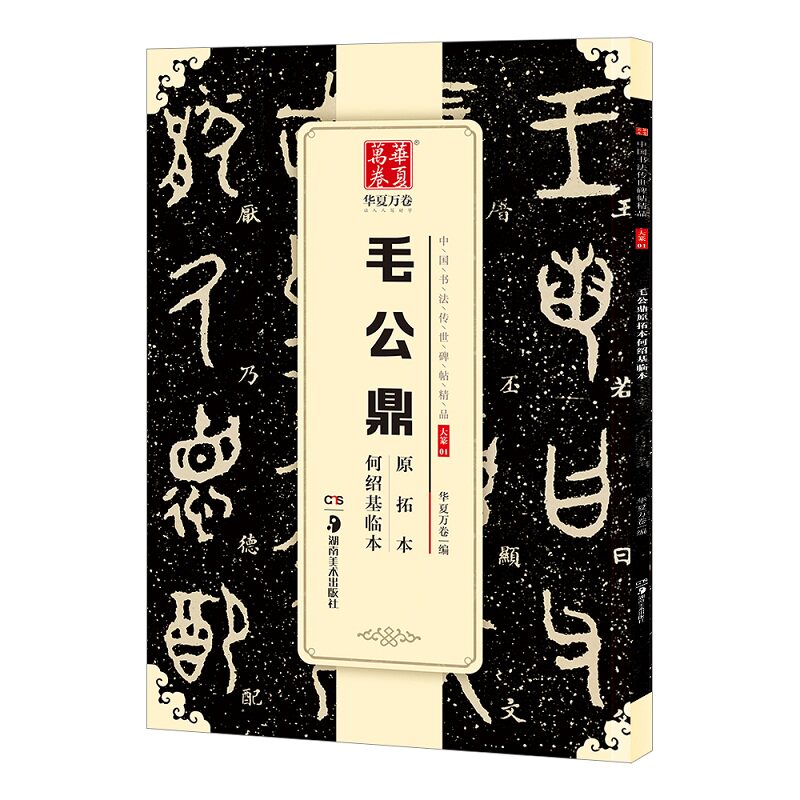 【正版】毛公鼎原拓本何绍基临本 毛公鼎原拓本 何绍基临本 书法临摹范本 原拓高清呈现 书法技法解析 书艺鉴赏 9787535683663