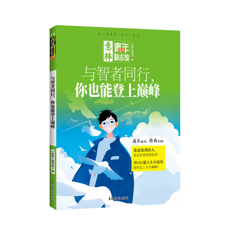 【正版】意林青年励志馆--与智者同行你也能登上 职场励志法则 青春成长故事 自我提升指南 目标明确规划9787549864010