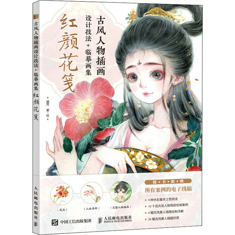【正版】古风人物插画设计技法+临摹画集 红颜花笺