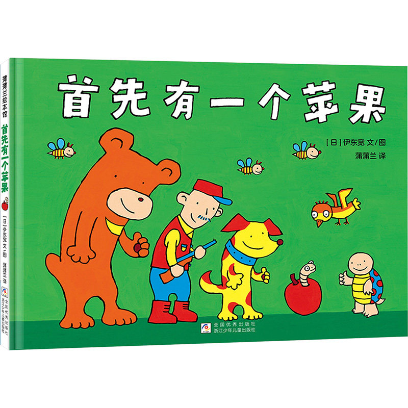 【正版】首先有一个苹果（伊东宽作品一场你追我赶的数字游戏） 数字游戏 儿童启蒙 亲子互动 经典绘本9787559740236