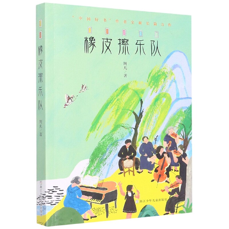 橡皮擦乐队 青春成长故事 校园乐队回忆 音乐梦想追寻 友情羁绊故事 原创音乐创作 励志青春物语 时代情怀共鸣 9787559724922