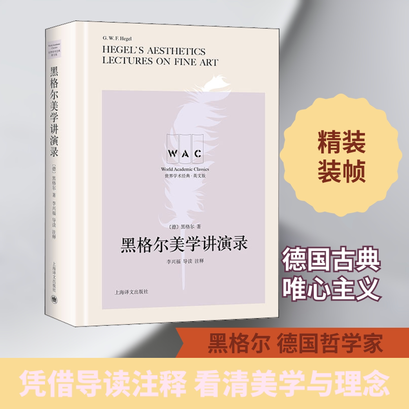 黑格尔美学讲演录 导读注释版 英文版 黑格尔美学 经典讲演录 导读注释版 英文原版 美学理论 哲学思想 学术研究 9787532782901