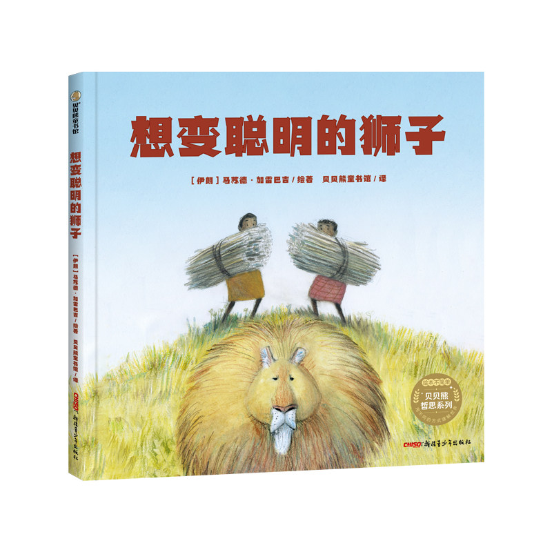 【正版】想变聪明的狮子（精装绘本） 智慧成长法 子读时 启蒙认知课 精美插画集 全彩印刷版 思维训练法9787537168601