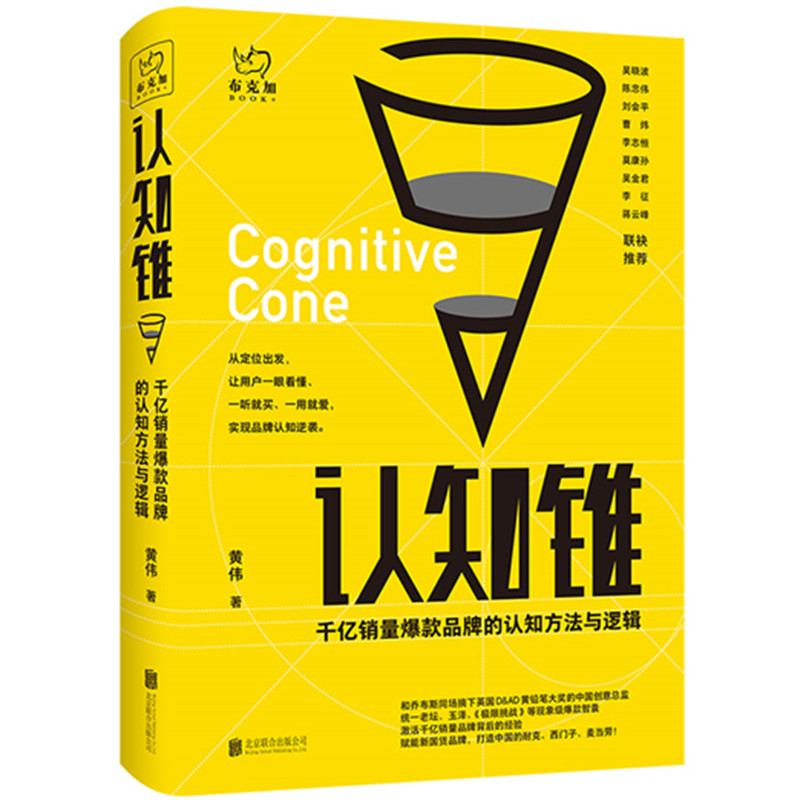 【正版】认知锥 认知升级指南 思维模型构建 决策优化策略 突破思维瓶颈 认知科学理论 实用工具方法 复杂问题解决 9787559647511