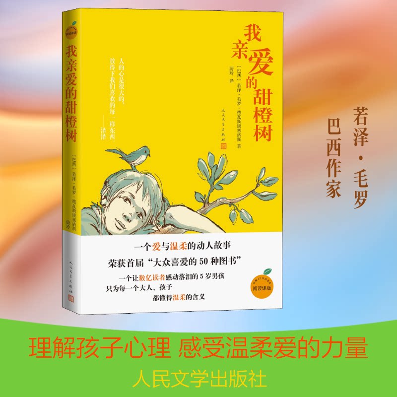 【正版】我亲爱的甜橙树 甜橙树故事 儿童文学经典 成长治愈故事 亲情温暖陪伴 小学生 课外阅读 文学启蒙读物 9787020161935