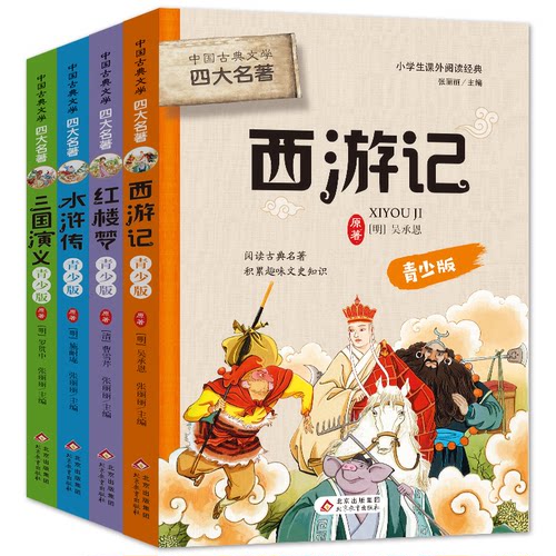 中国古典文学四大名著(青少版) 四大名著青少版 青少年经典读物 白话版名著解读 图文并茂注释 文学素养培养 9787552230710