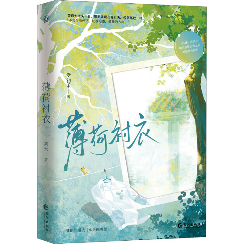 【正版】薄荷衬衣   薄荷衬衣 职场穿搭指南 经典款式解析 全彩印刷版本 提升审美技巧 精美插图设计 9787549288526
