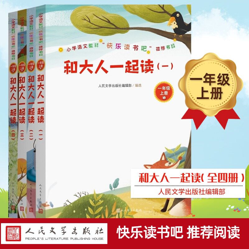 【正版】和大人一起读(4册) 子读绘本 4册儿童套装 睡前故事读物 幼儿启蒙书籍 家长参与阅读 共同成长陪伴 9787020155514