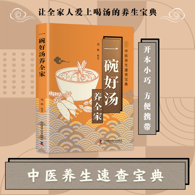【正版】智慧生活-一碗好汤养全家 家庭 新手易学 食材简单 步骤详解 营养美味 暖心暖胃 食疗养生9787523614556