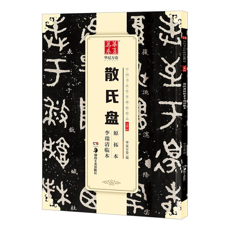 【正版】散氏盘原拓本李瑞清临本 散氏盘原拓本 李瑞清临本 书法碑帖范本 金石拓片高清 书法临摹教材 商周金文研究 9787535683670