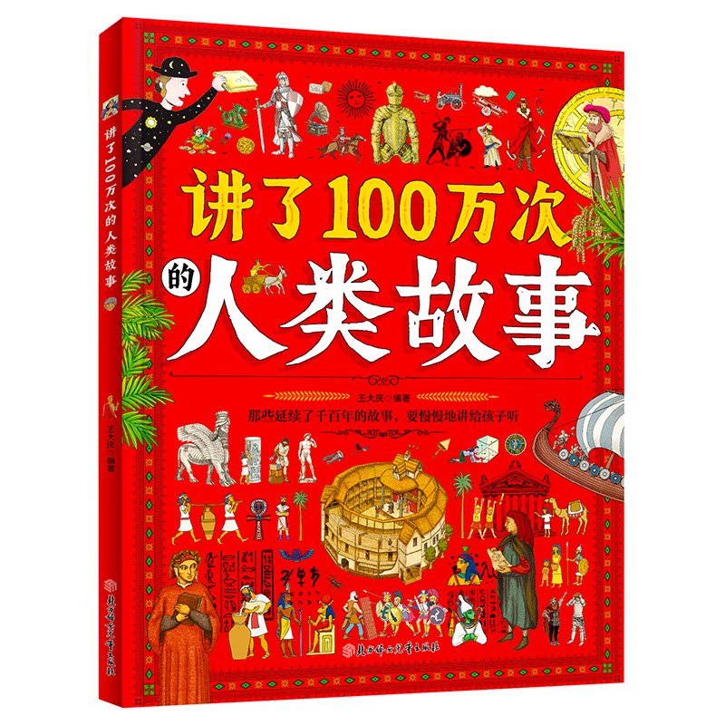 【正版】讲了100万次的人类故事 给孩子的人类简史百科 生僻字注音 大8开精装版