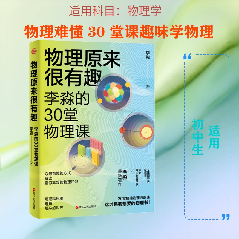 【正版】物理原来很有趣 李淼的30堂物理课 小学生趣味物理启蒙书 李淼讲解 30堂系统课程 精美插图 9787213097461
