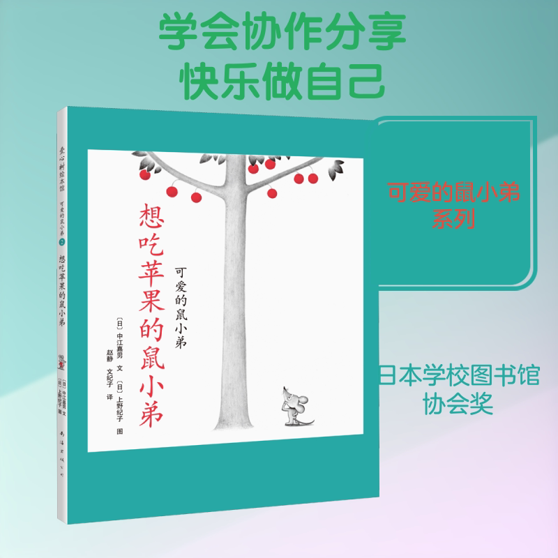 可爱的鼠小弟•想吃苹果的鼠小弟 鼠小弟绘本 想吃苹果 儿童故事 子读 温馨画风 情商培养 经典童书 日本绘本 9787544268486