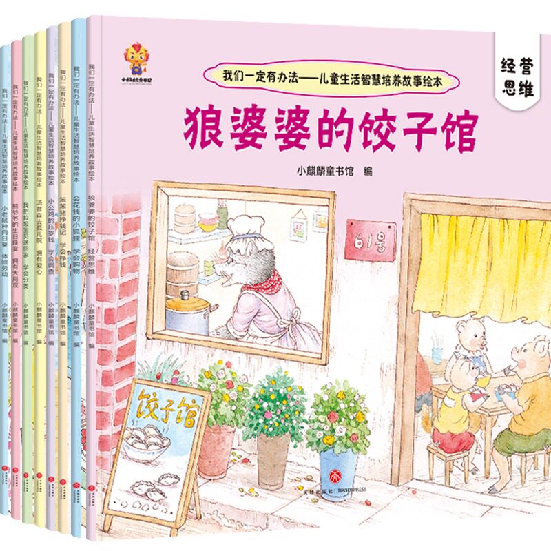 【正版】平装绘本全8册我们一定有办法儿童生活智慧培养故事绘本:笨笨猪挣钱记学会9787545564051